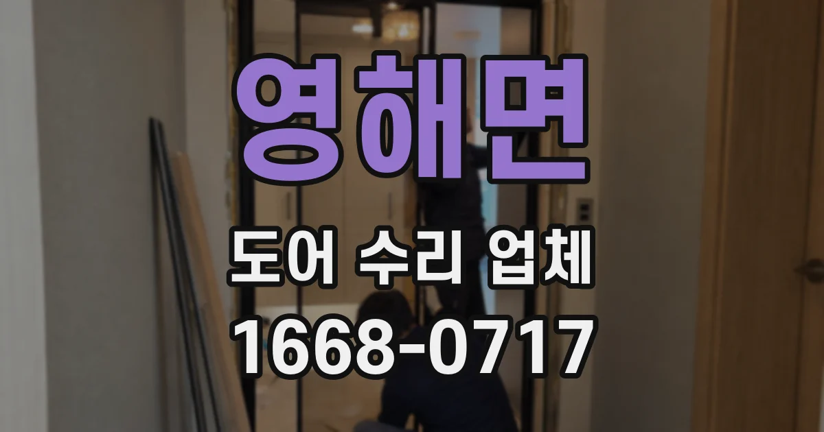 영해면 도어 수리 업체