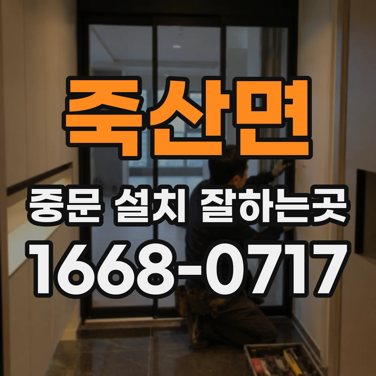 죽산면 중문 설치 잘하는곳