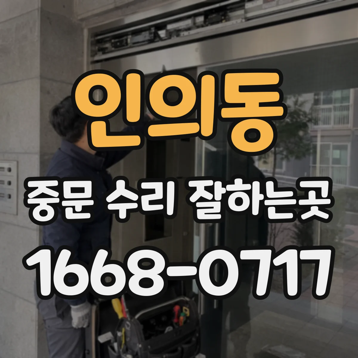 인의동 중문 수리 잘하는곳