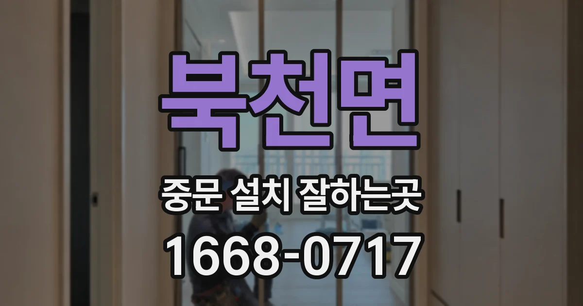 북천면 중문 설치 잘하는곳