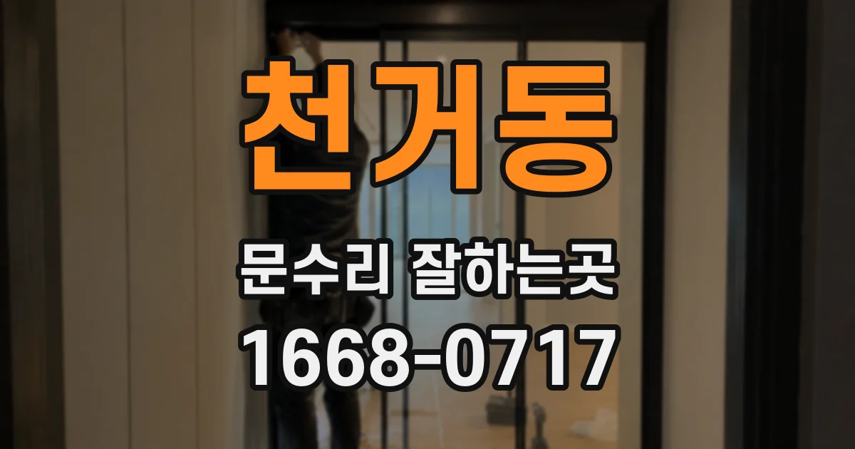 천거동 문수리 잘하는곳