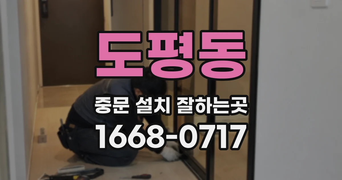 도평동 중문 설치 잘하는곳