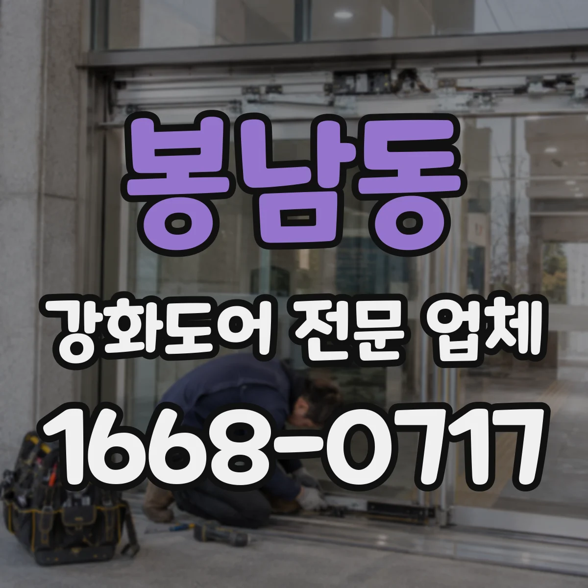 봉남동 강화도어 전문 업체