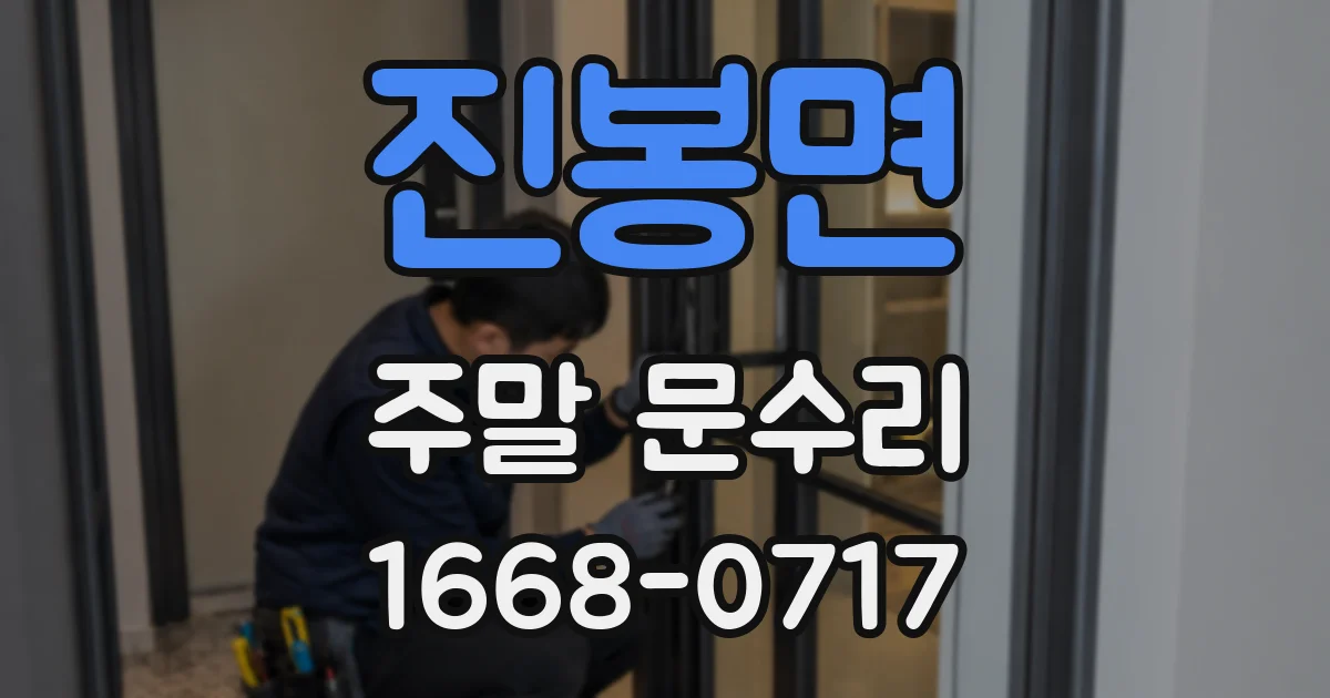 진봉면 주말 문수리