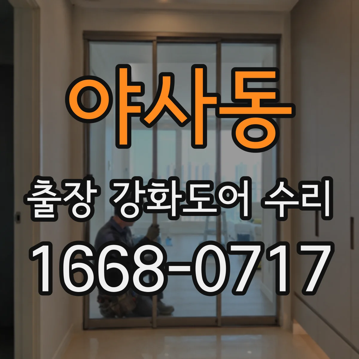 야사동 출장 강화도어 수리