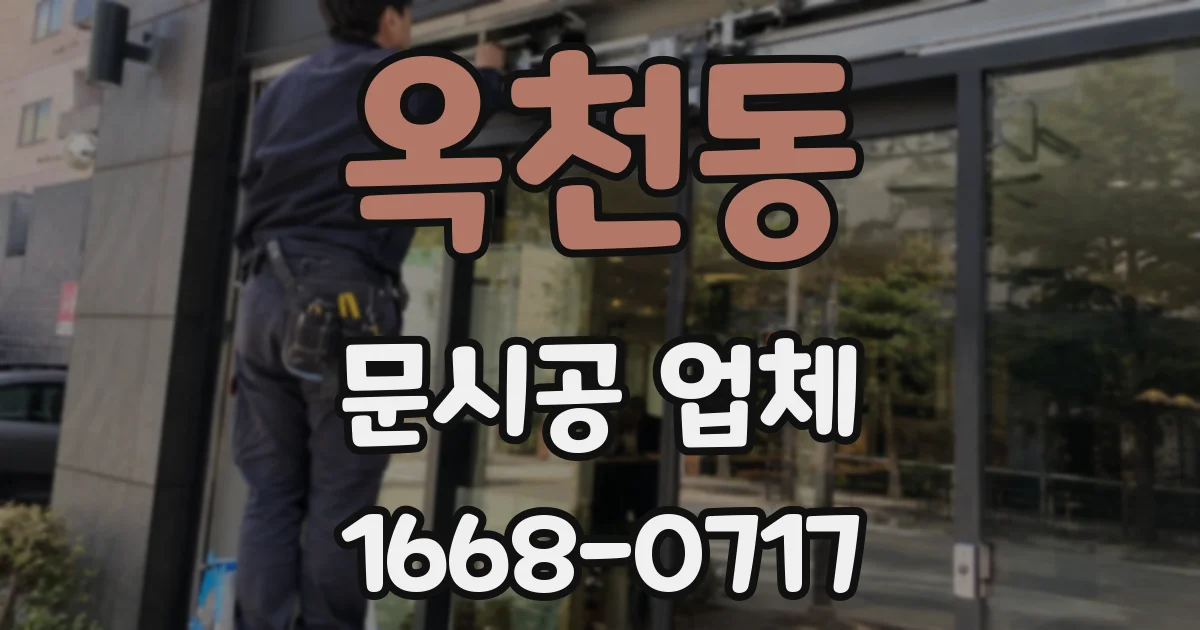 옥천동 문시공 업체
