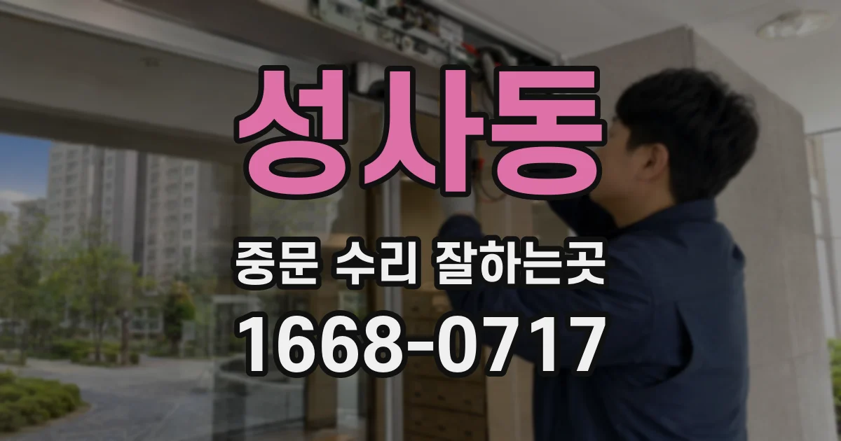 성사동 중문 수리 잘하는곳