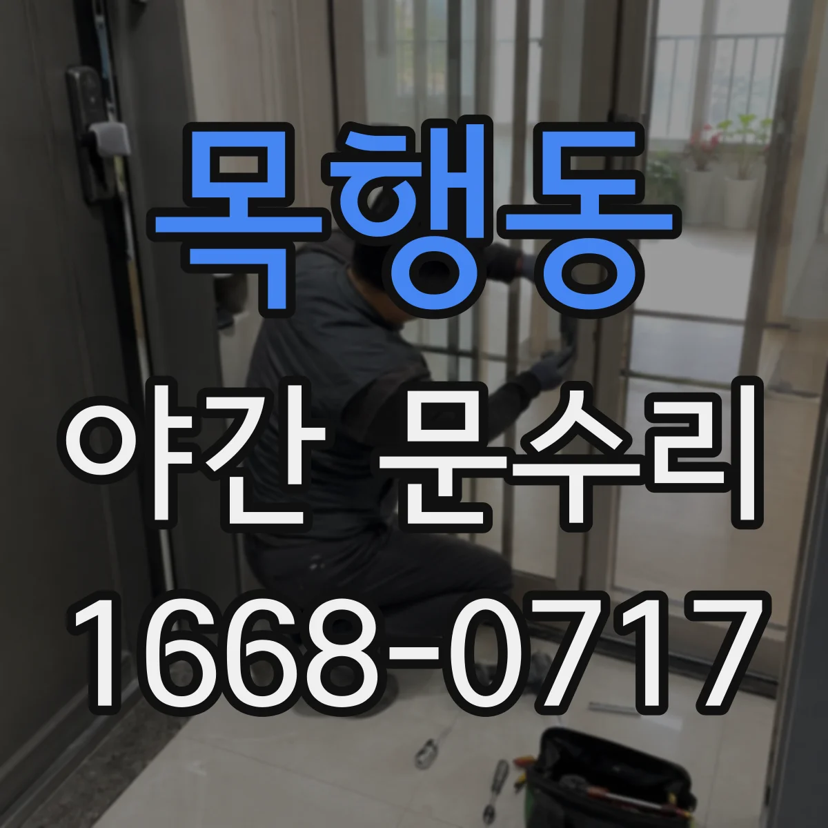 목행동 야간 문수리