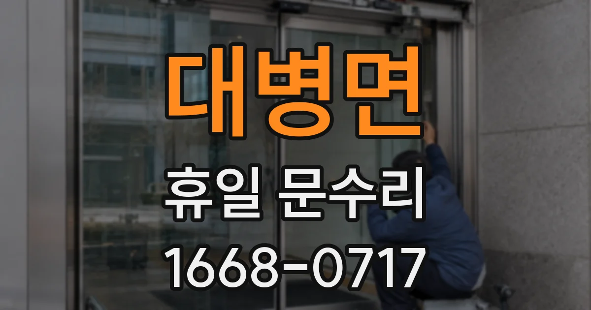 대병면 휴일 문수리