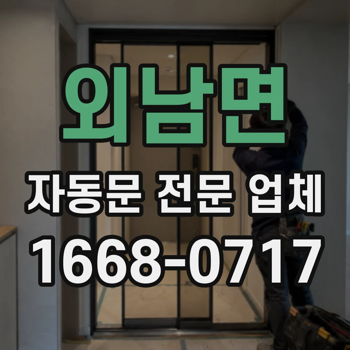 외남면 자동문 전문 업체