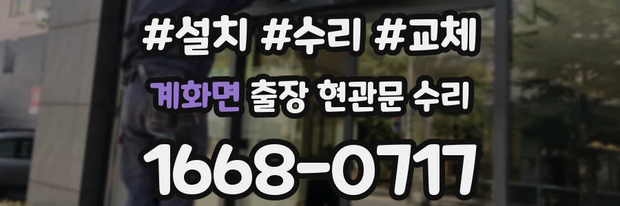 계화면 출장 현관문 수리