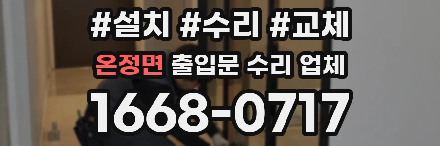 온정면 출입문 수리 업체
