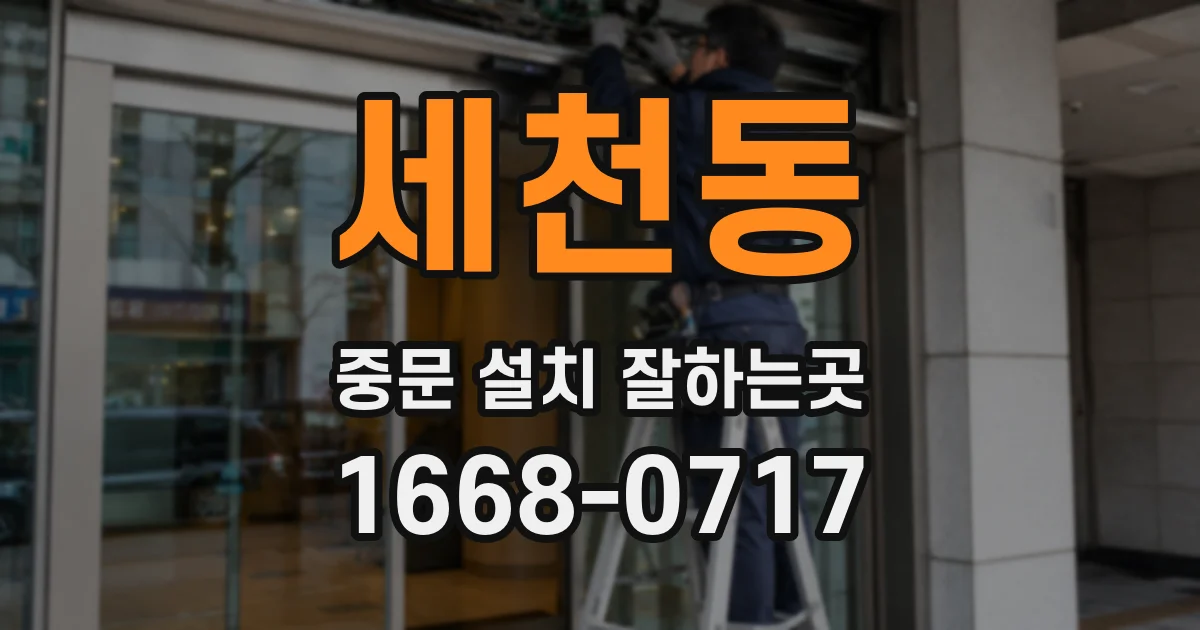세천동 중문 설치 잘하는곳