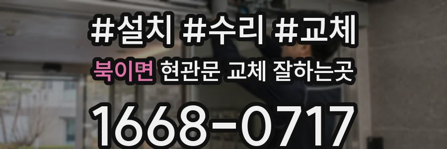북이면 현관문 교체 잘하는곳