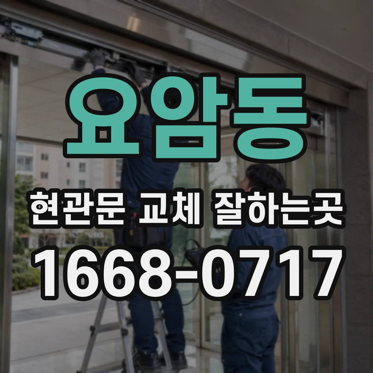 요암동 현관문 교체 잘하는곳