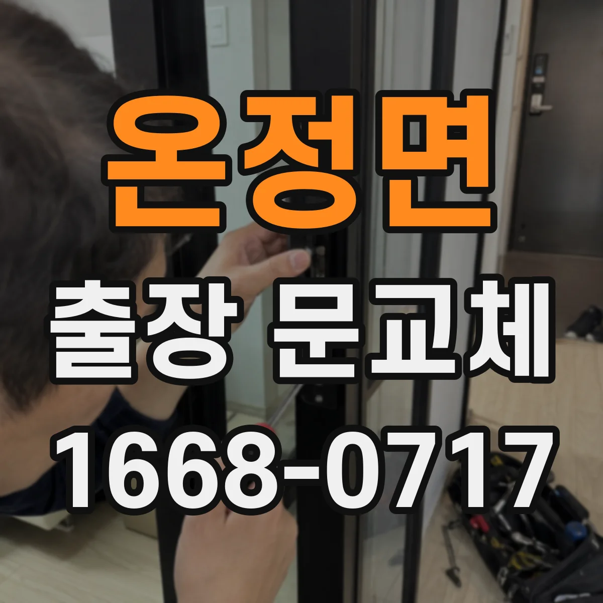 온정면 출장 문교체 야간 작업 가능한 인력·장비 준비 여부
