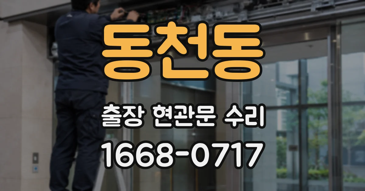 동천동 출장 현관문 수리
