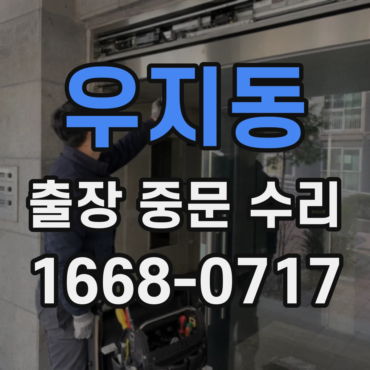 우지동 출장 중문 수리