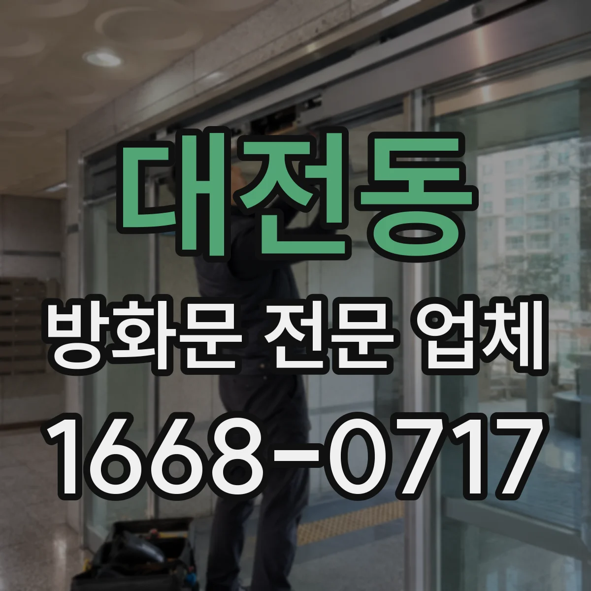 대전동 방화문 전문 업체