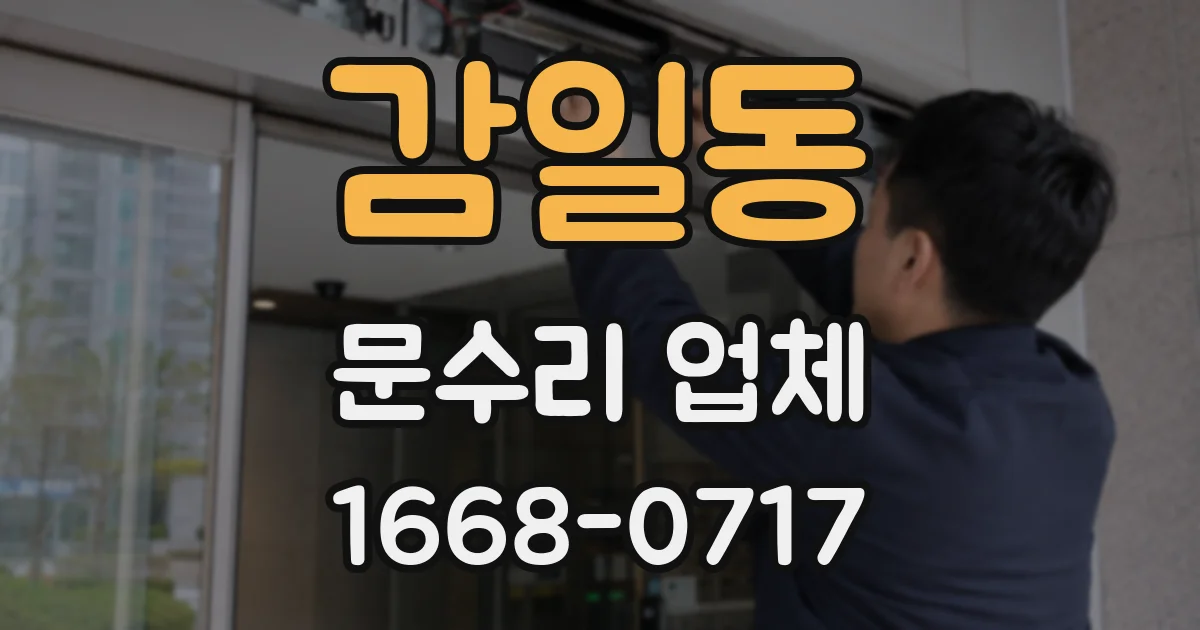 감일동 문수리 업체