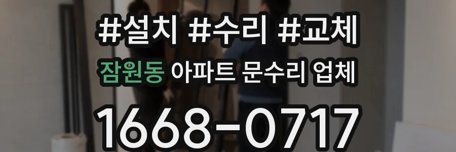 잠원동 아파트 문수리 업체