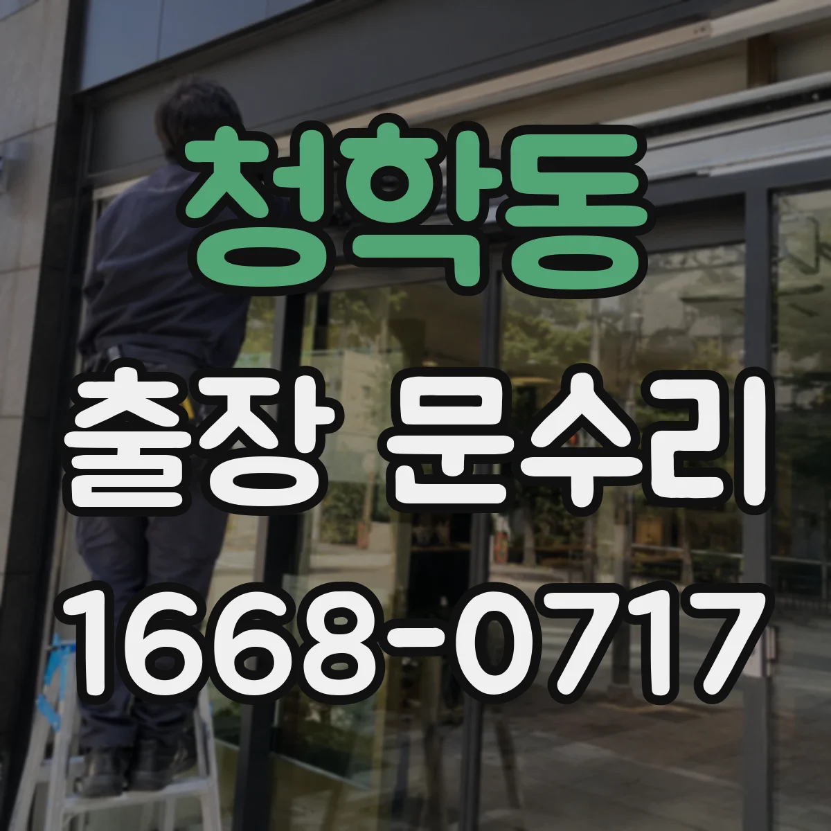 청학동 출장 문수리
