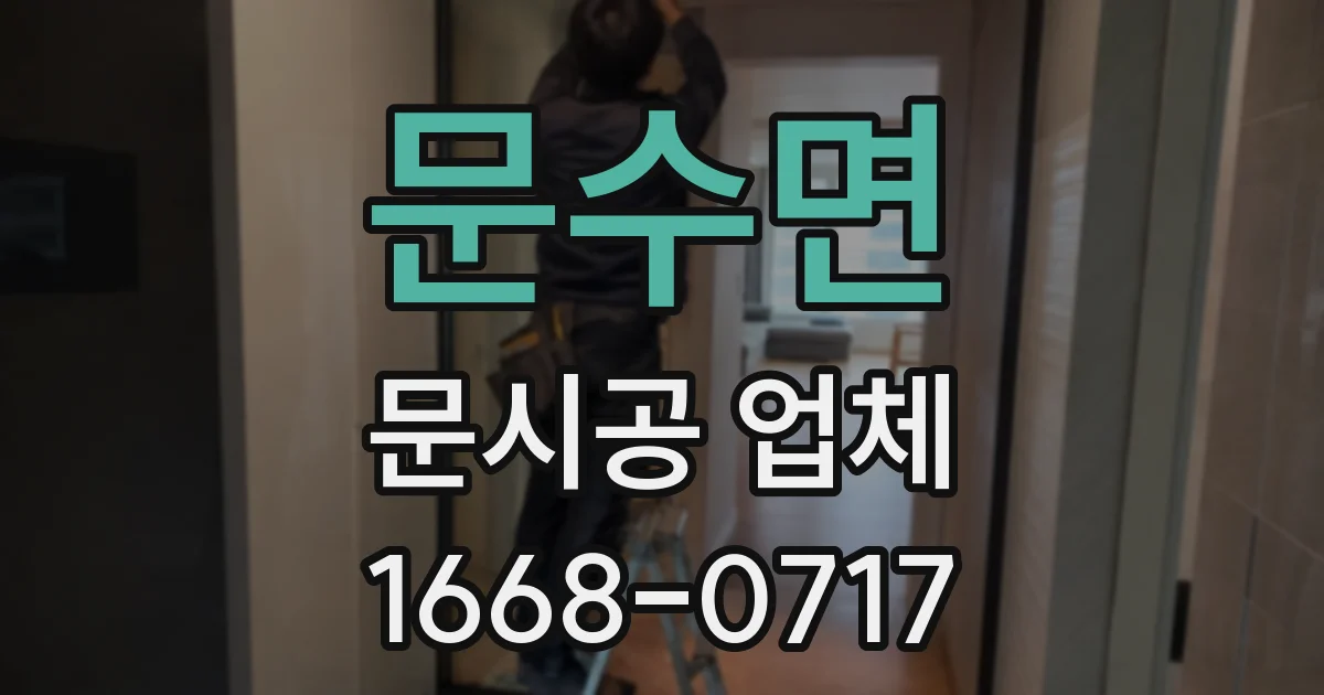 문수면 문시공 업체