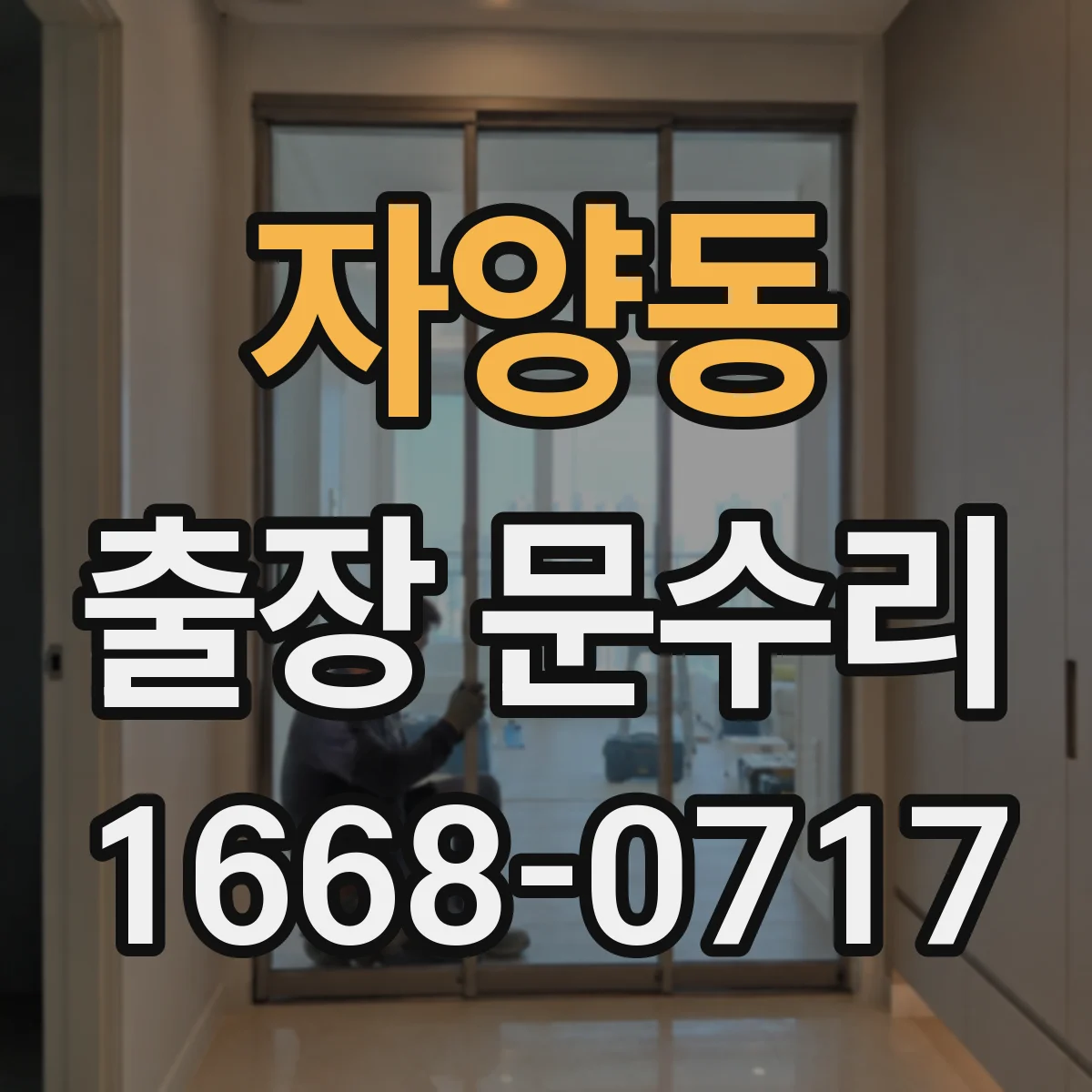 자양동 출장 문수리 방화문 클로저 작동 불량 원인 진단