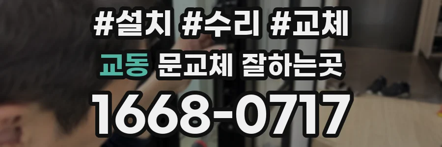 교동 문교체 잘하는곳
