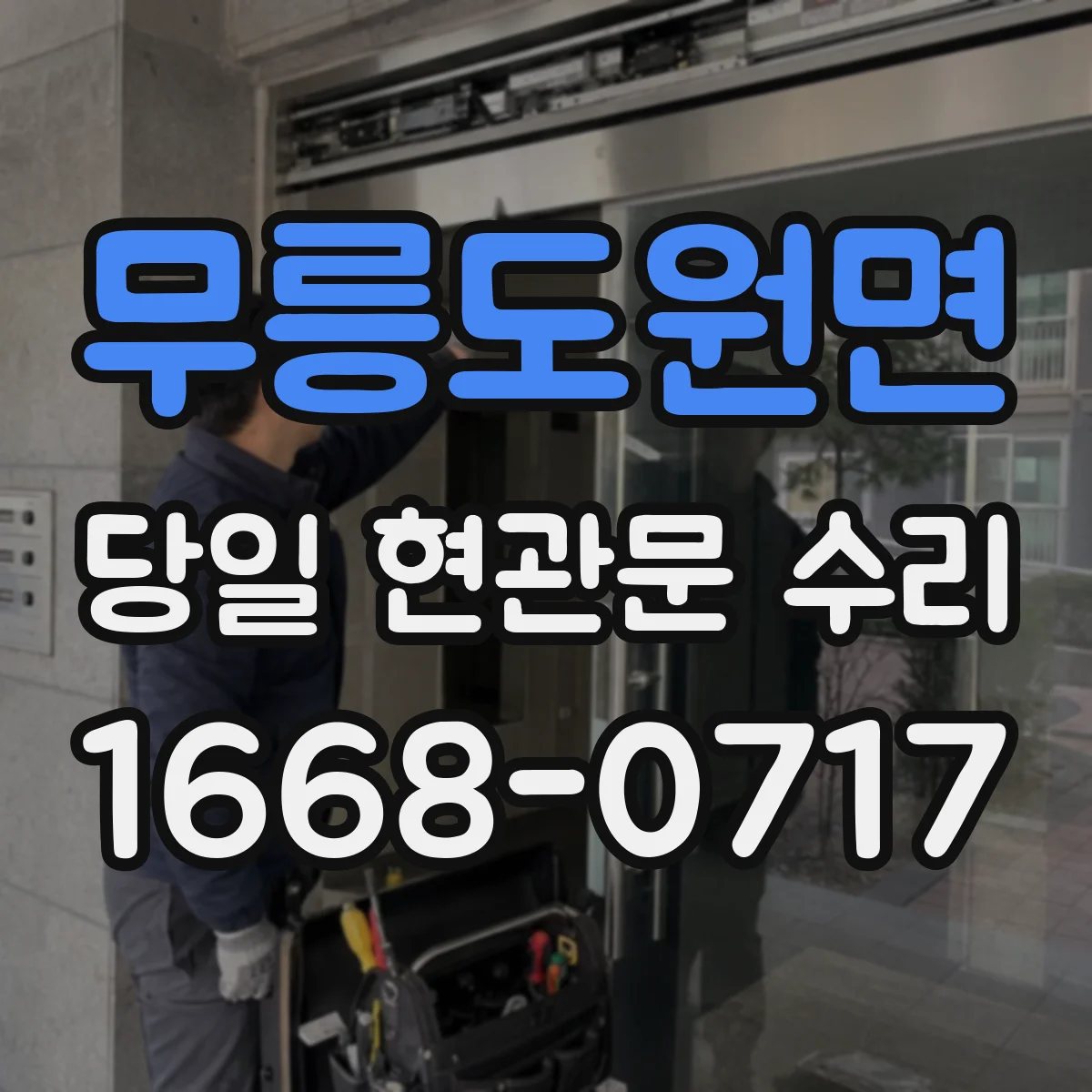 무릉도원면 당일 현관문 수리