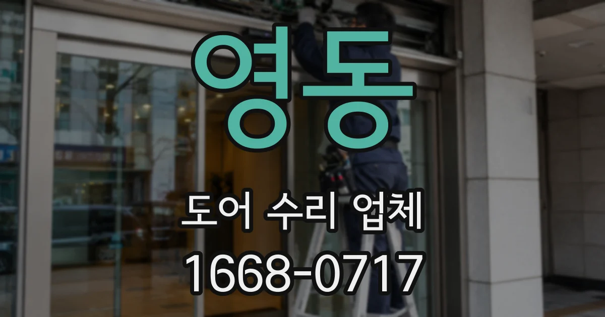 영동 도어 수리 업체