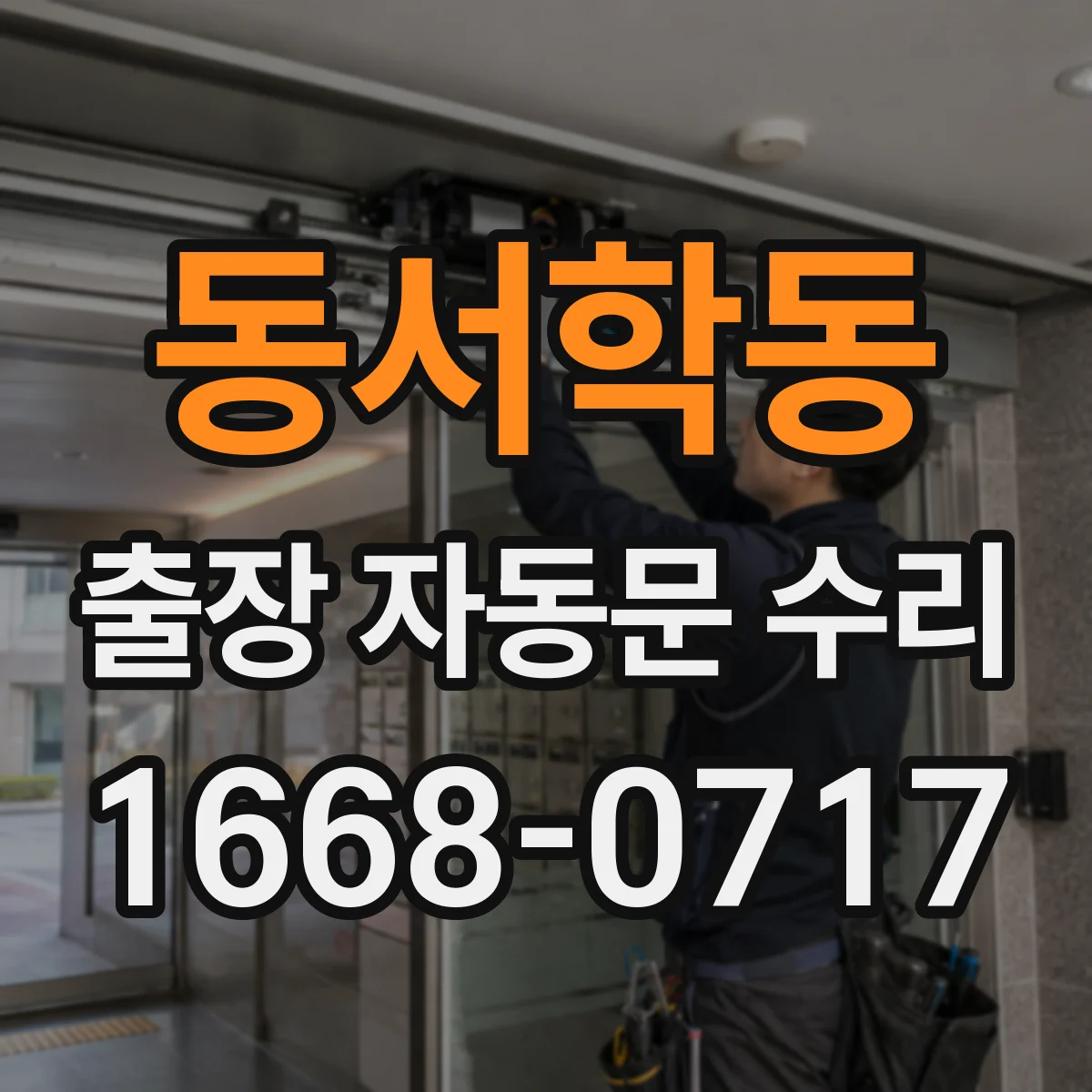 동서학동 출장 자동문 수리