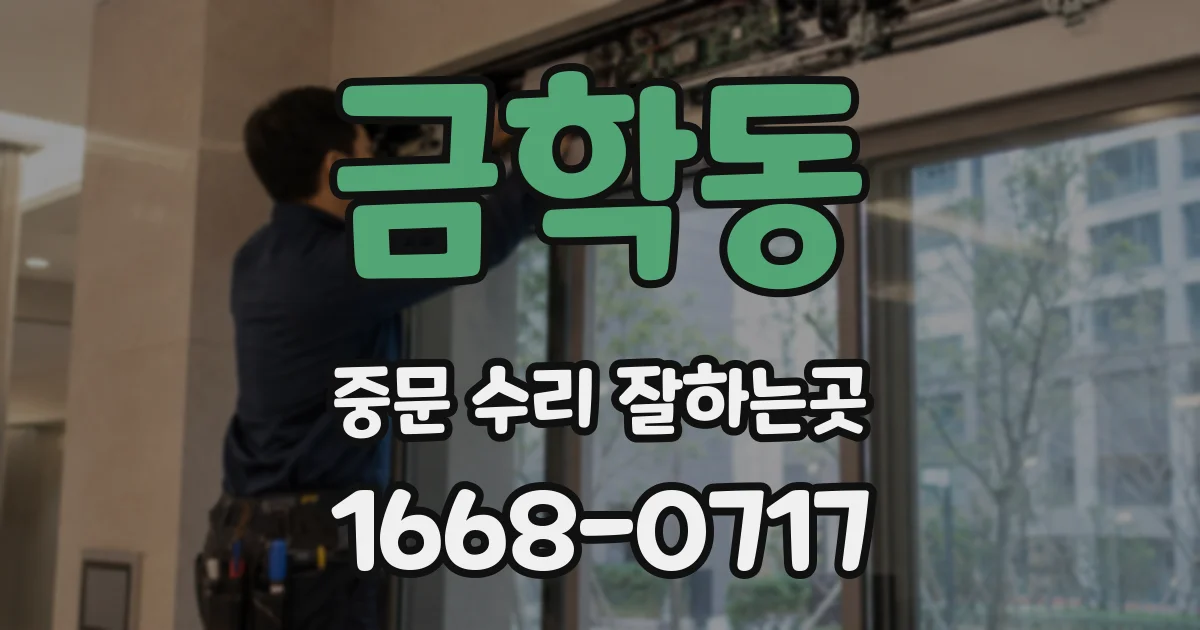 금학동 중문 수리 잘하는곳