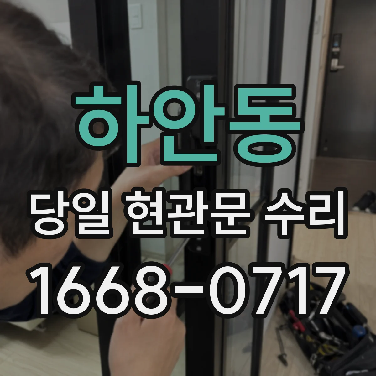 하안동 당일 현관문 수리