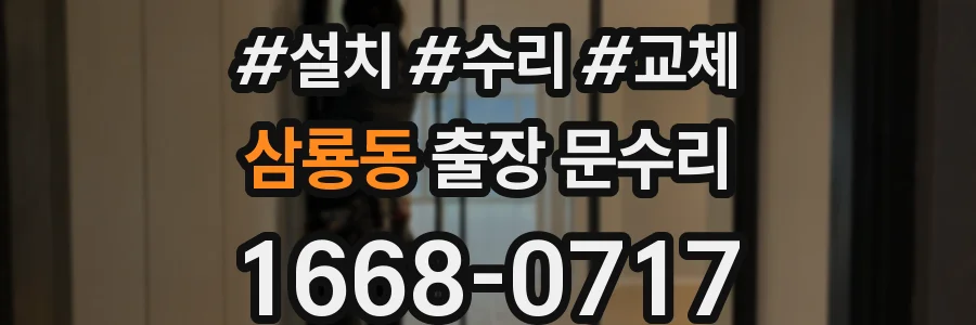 삼룡동 출장 문수리