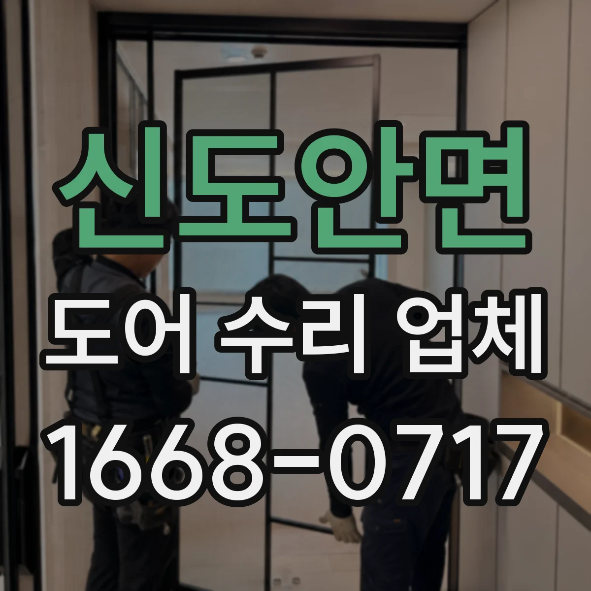 신도안면 도어 수리 업체