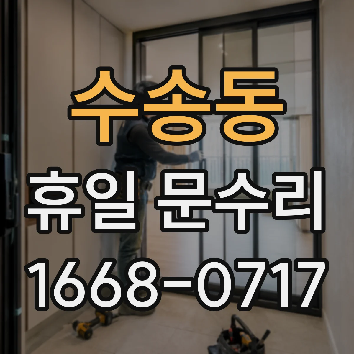 수송동 휴일 문수리