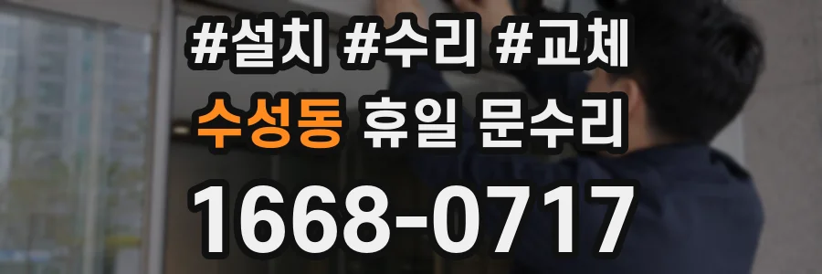 수성동 휴일 문수리