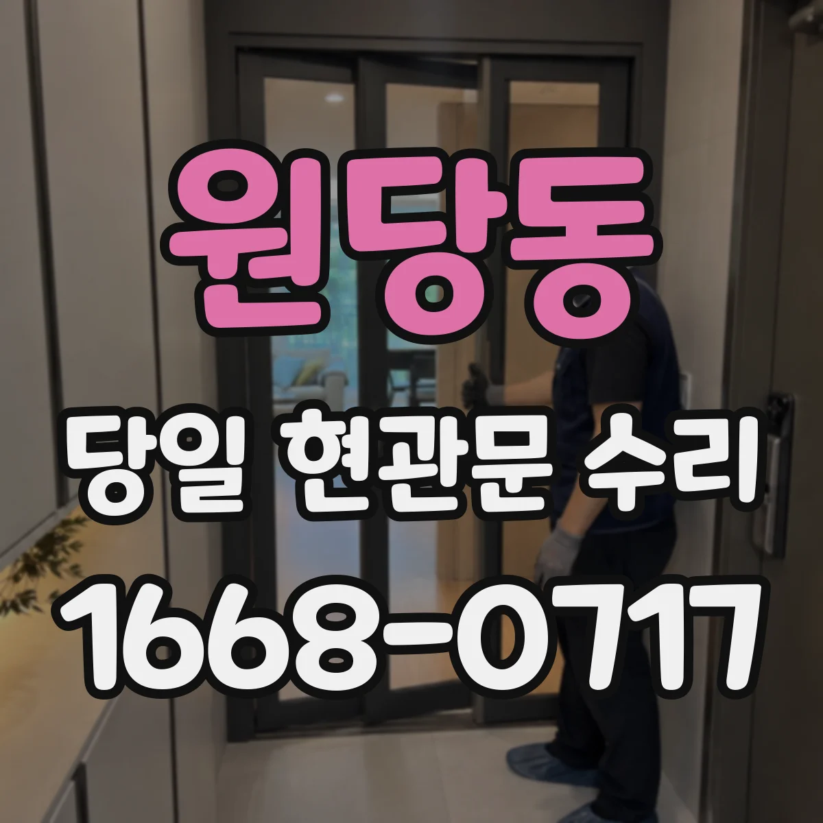 원당동 당일 현관문 수리