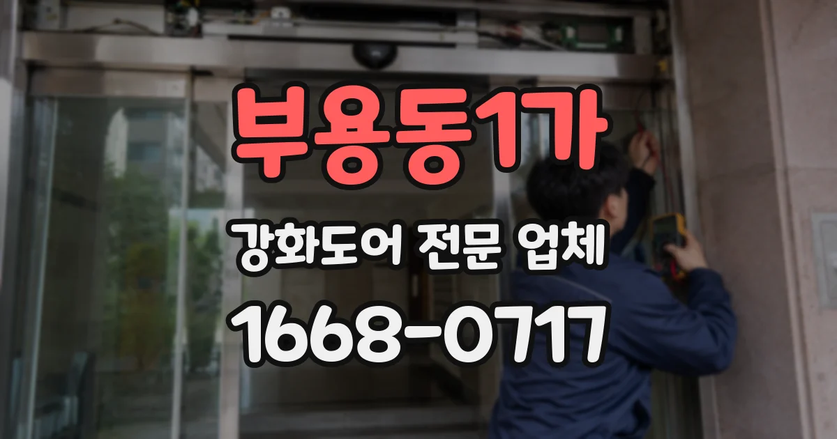 부용동1가 강화도어 전문 업체