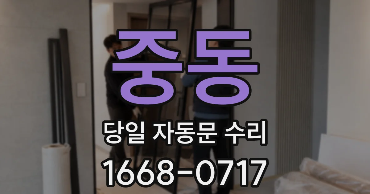 중동 당일 자동문 수리
