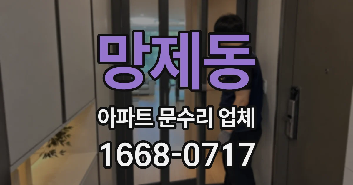 망제동 아파트 문수리 업체