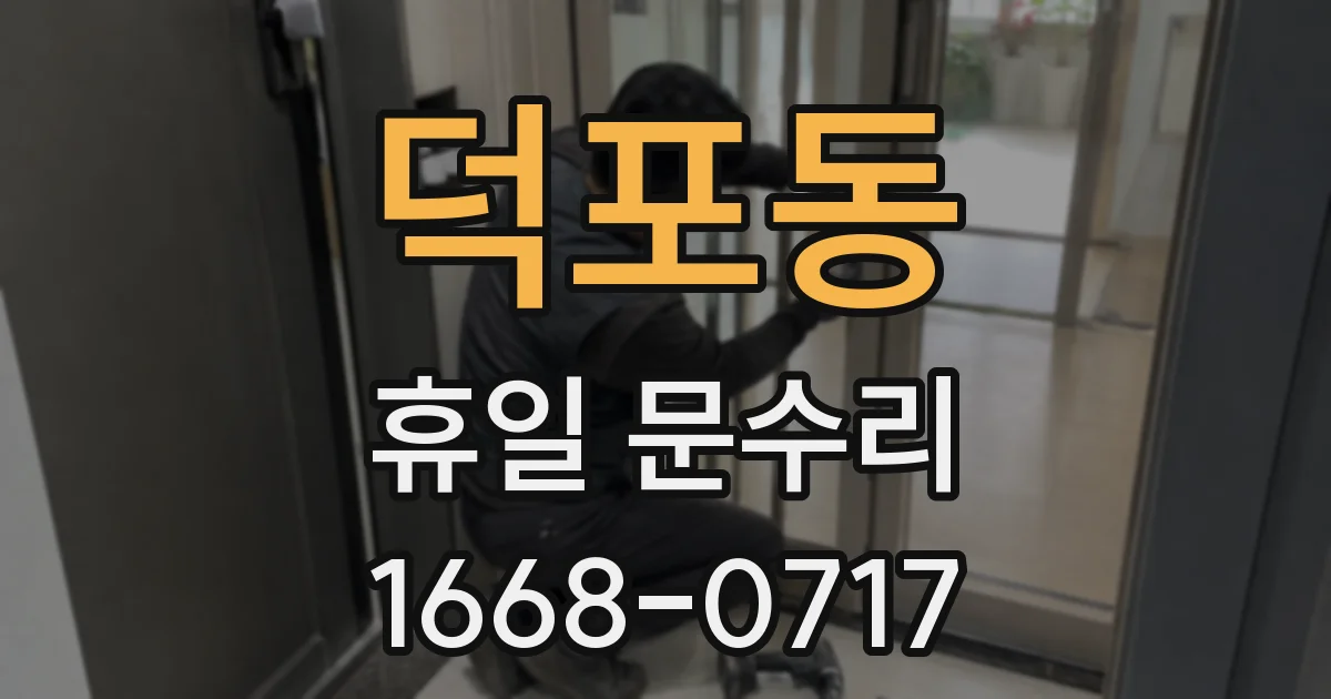 덕포동 휴일 문수리