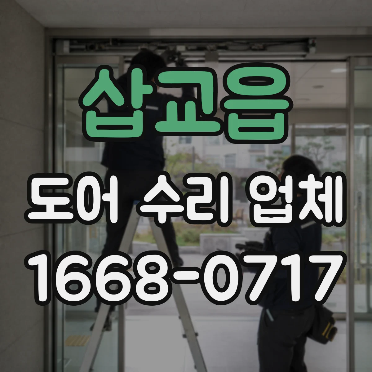 삽교읍 도어 수리 업체