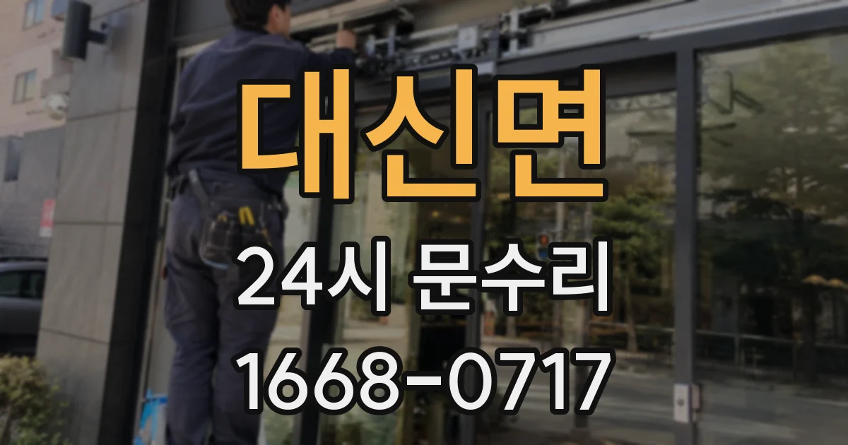 대신면 24시 문수리