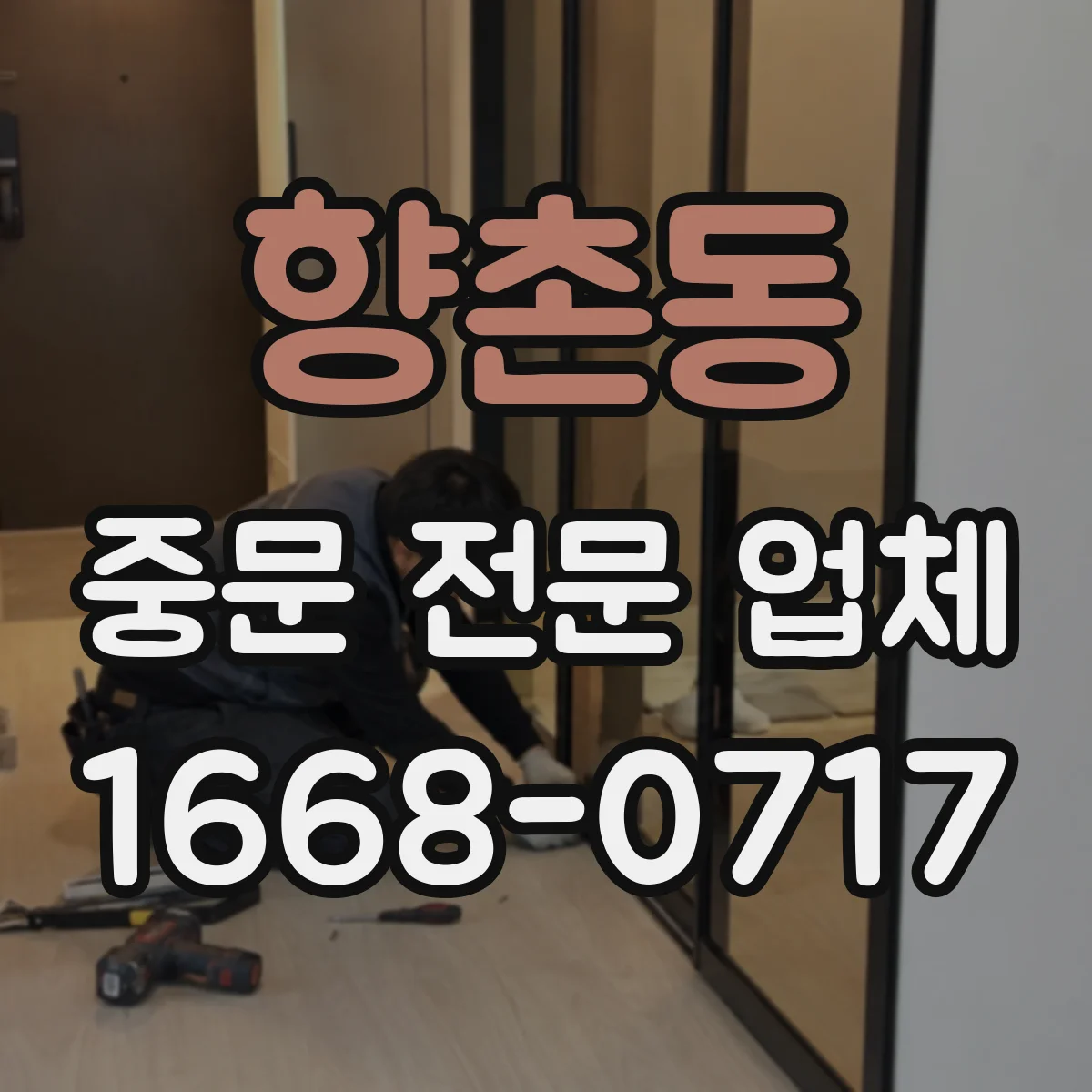 향촌동 중문 전문 업체