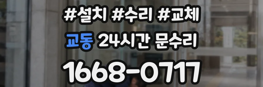 교동 24시간 문수리