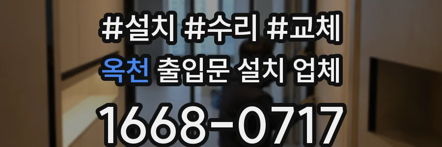 옥천 출입문 설치 업체