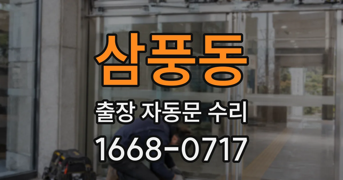 삼풍동 출장 자동문 수리