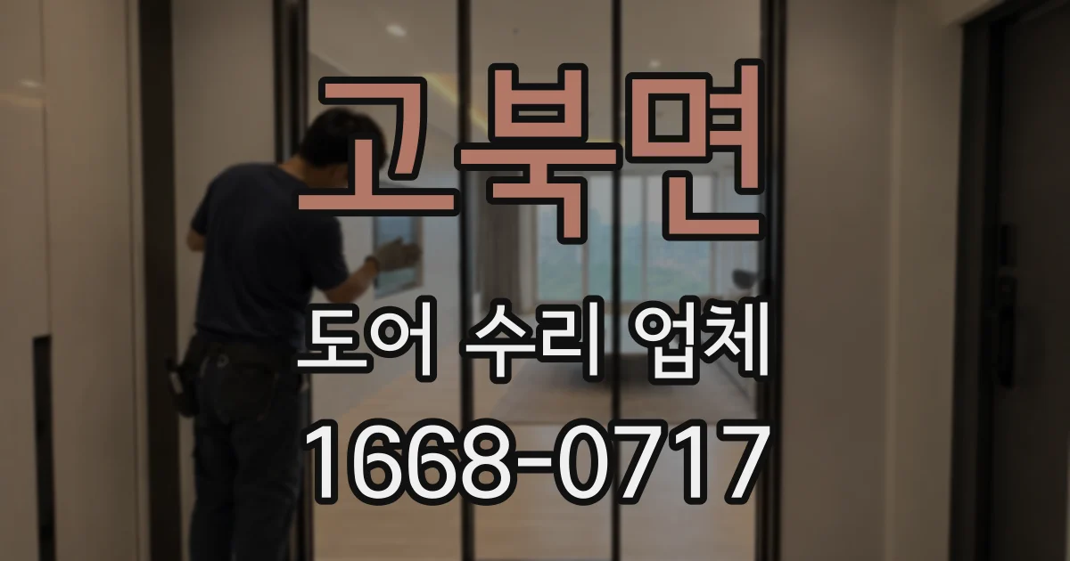 고북면 도어 수리 업체